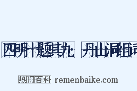 四明十题其九·丹山洞组词是什么意思的图片